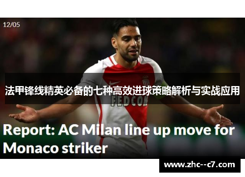 法甲锋线精英必备的七种高效进球策略解析与实战应用