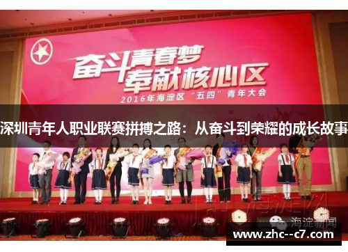 深圳青年人职业联赛拼搏之路：从奋斗到荣耀的成长故事