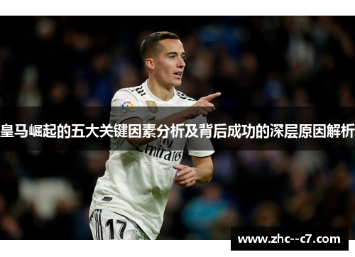 皇马崛起的五大关键因素分析及背后成功的深层原因解析
