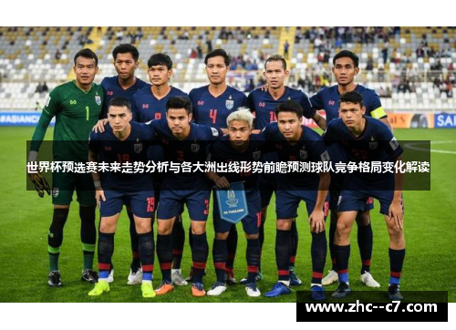 世界杯预选赛未来走势分析与各大洲出线形势前瞻预测球队竞争格局变化解读