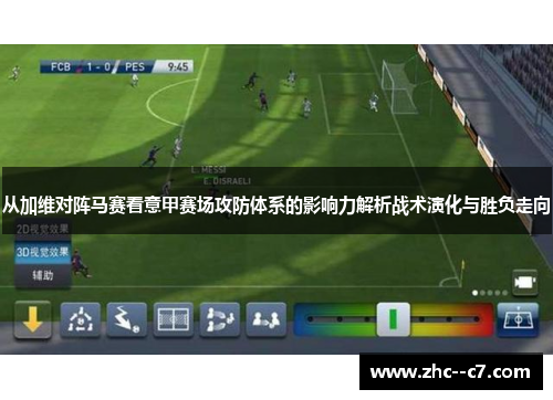 从加维对阵马赛看意甲赛场攻防体系的影响力解析战术演化与胜负走向