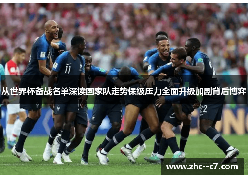 从世界杯备战名单深读国家队走势保级压力全面升级加剧背后博弈