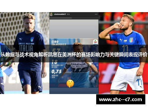 从数据与战术视角解析凯恩在美洲杯的赛场影响力与关键瞬间表现评价