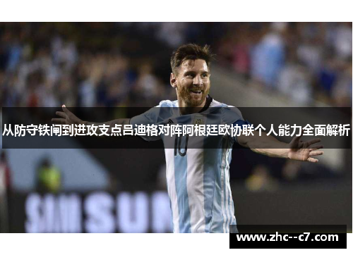 从防守铁闸到进攻支点吕迪格对阵阿根廷欧协联个人能力全面解析