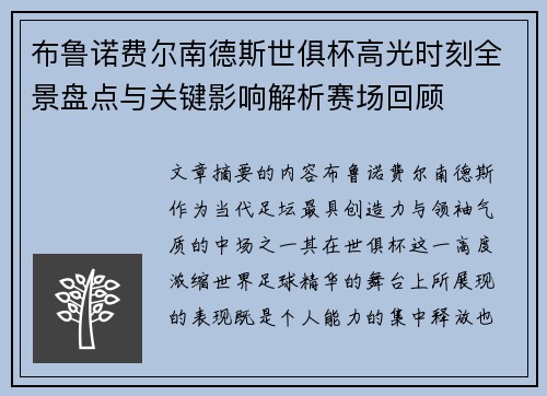 布鲁诺费尔南德斯世俱杯高光时刻全景盘点与关键影响解析赛场回顾