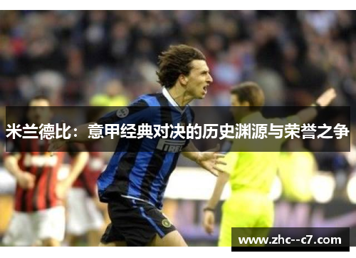 米兰德比：意甲经典对决的历史渊源与荣誉之争
