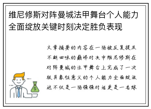 维尼修斯对阵曼城法甲舞台个人能力全面绽放关键时刻决定胜负表现
