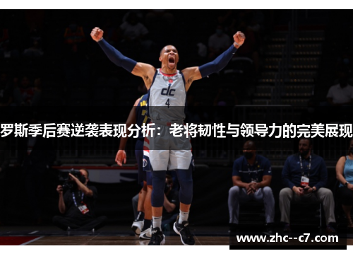 罗斯季后赛逆袭表现分析：老将韧性与领导力的完美展现