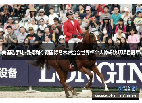 美国选手比·曼德利夺得国际马术联合会世界杯个人障碍跳跃项目冠军