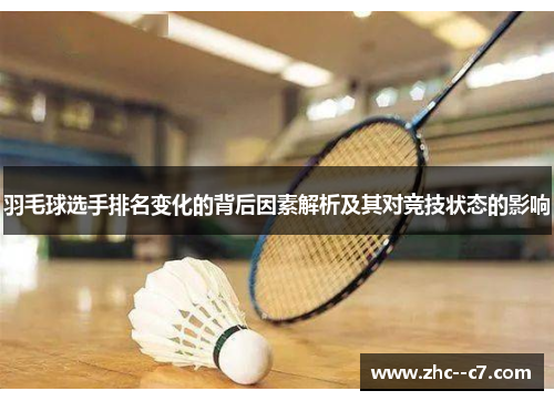 羽毛球选手排名变化的背后因素解析及其对竞技状态的影响