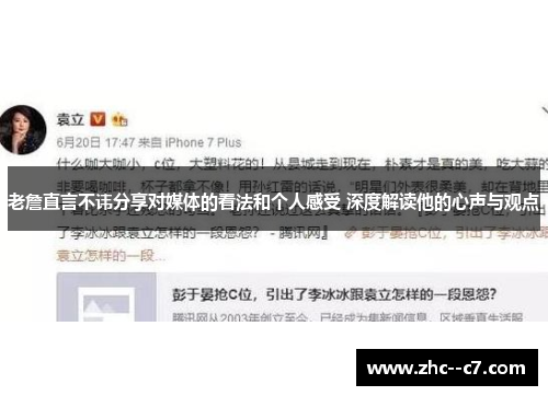 老詹直言不讳分享对媒体的看法和个人感受 深度解读他的心声与观点