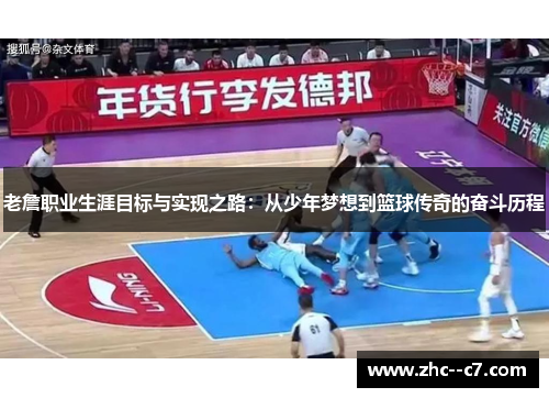 老詹职业生涯目标与实现之路：从少年梦想到篮球传奇的奋斗历程
