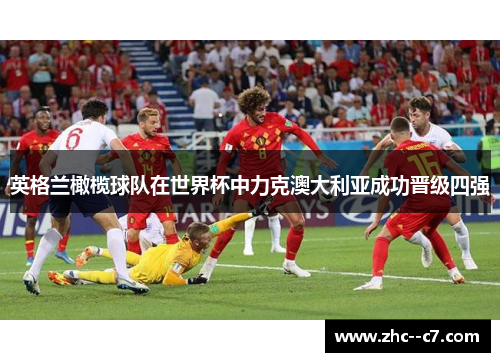 英格兰橄榄球队在世界杯中力克澳大利亚成功晋级四强