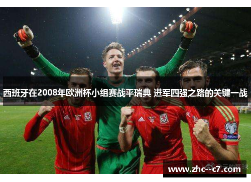 西班牙在2008年欧洲杯小组赛战平瑞典 进军四强之路的关键一战