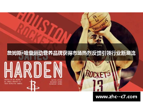 詹姆斯·哈登运动营养品牌获得市场热烈反馈引领行业新潮流 詹姆斯·哈登运动营养品牌获得市场热烈反馈引领行业新潮流