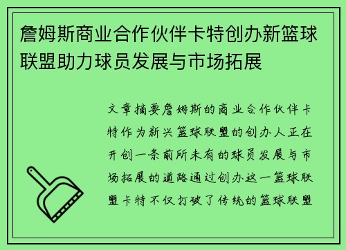 詹姆斯商业合作伙伴卡特创办新篮球联盟助力球员发展与市场拓展 詹姆斯商业合作伙伴卡特创办新篮球联盟助力球员发展与市场拓展