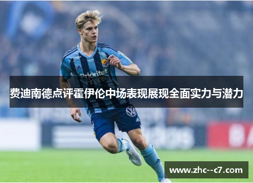 费迪南德点评霍伊伦中场表现展现全面实力与潜力