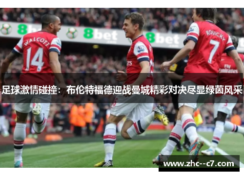 足球激情碰撞：布伦特福德迎战曼城精彩对决尽显绿茵风采