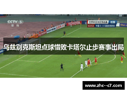 乌兹别克斯坦点球惜败卡塔尔止步赛事出局