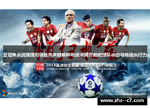 亚冠焦点战强强对话胜负关键解析与战术博弈前瞻球队状态与临场执行力