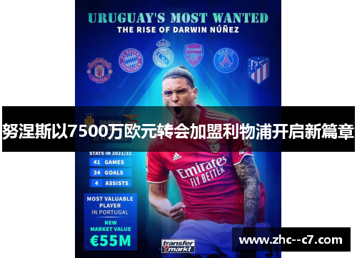 努涅斯以7500万欧元转会加盟利物浦开启新篇章 努涅斯以7500万欧元转会加盟利物浦开启新篇章