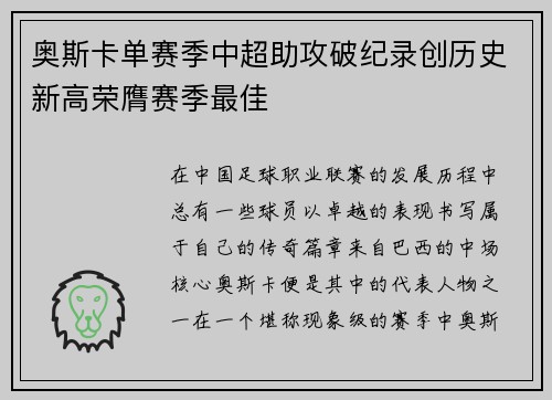 奥斯卡单赛季中超助攻破纪录创历史新高荣膺赛季最佳