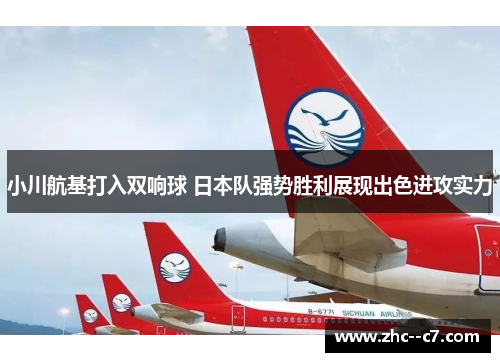 小川航基打入双响球 日本队强势胜利展现出色进攻实力