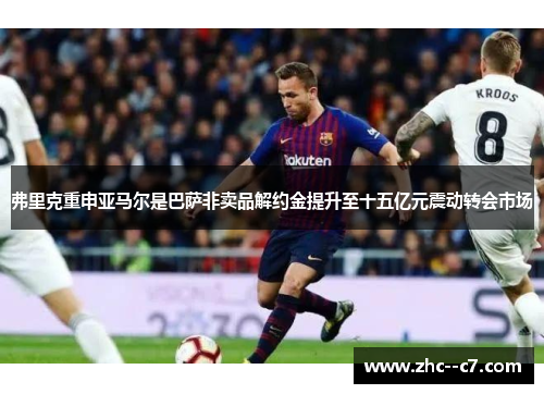 弗里克重申亚马尔是巴萨非卖品解约金提升至十五亿元震动转会市场 弗里克重申亚马尔是巴萨非卖品解约金提升至十五亿元震动转会市场
