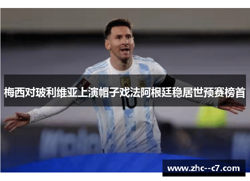 梅西对玻利维亚上演帽子戏法阿根廷稳居世预赛榜首