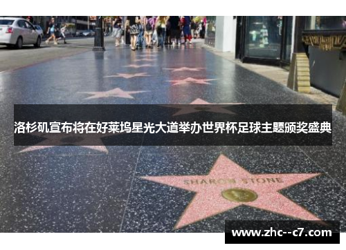 洛杉矶宣布将在好莱坞星光大道举办世界杯足球主题颁奖盛典