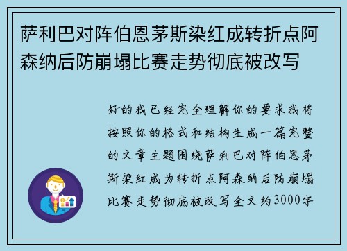 萨利巴对阵伯恩茅斯染红成转折点阿森纳后防崩塌比赛走势彻底被改写