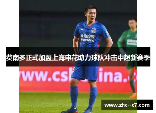 费南多正式加盟上海申花助力球队冲击中超新赛季
