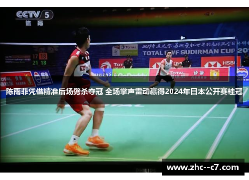 陈雨菲凭借精准后场劈杀夺冠 全场掌声雷动赢得2024年日本公开赛桂冠