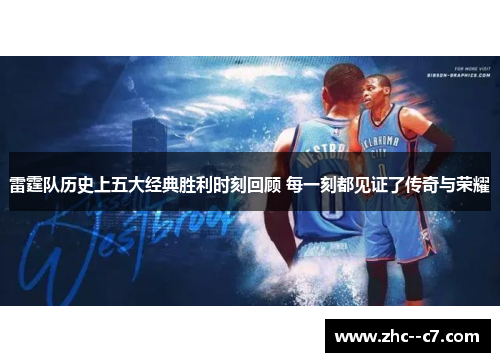 雷霆队历史上五大经典胜利时刻回顾 每一刻都见证了传奇与荣耀