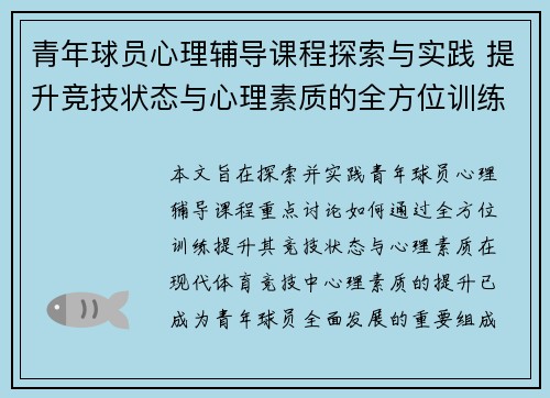 青年球员心理辅导课程探索与实践 提升竞技状态与心理素质的全方位训练