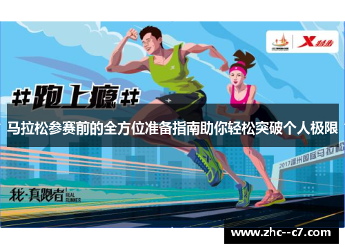 马拉松参赛前的全方位准备指南助你轻松突破个人极限
