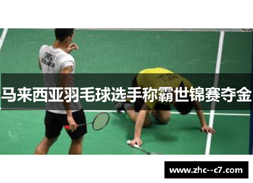 马来西亚羽毛球选手称霸世锦赛夺金