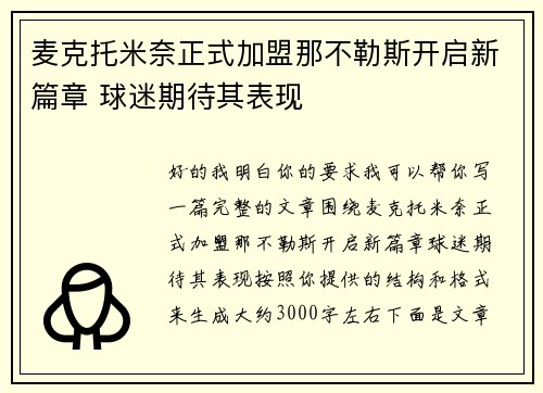 麦克托米奈正式加盟那不勒斯开启新篇章 球迷期待其表现