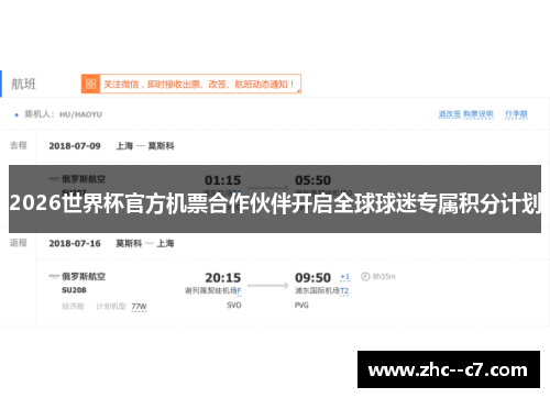 2026世界杯官方机票合作伙伴开启全球球迷专属积分计划