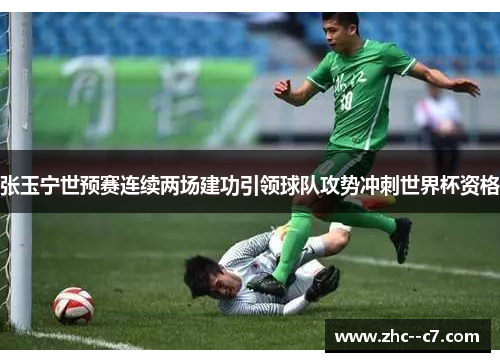 张玉宁世预赛连续两场建功引领球队攻势冲刺世界杯资格 张玉宁世预赛连续两场建功引领球队攻势冲刺世界杯资格