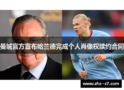 曼城官方宣布哈兰德完成个人肖像权续约合同