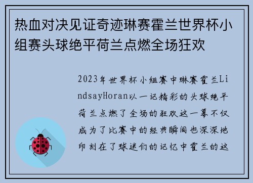 热血对决见证奇迹琳赛霍兰世界杯小组赛头球绝平荷兰点燃全场狂欢