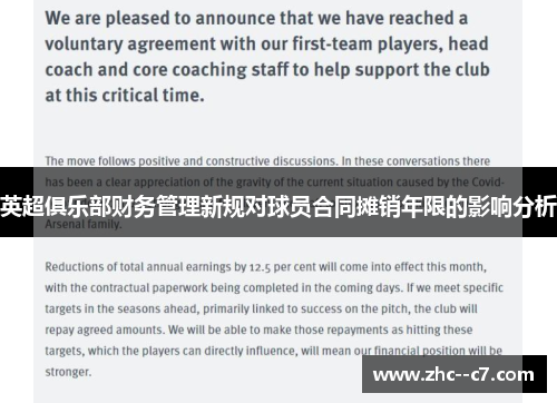 英超俱乐部财务管理新规对球员合同摊销年限的影响分析 英超俱乐部财务管理新规对球员合同摊销年限的影响分析