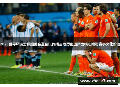 2026世界杯波士顿组委会宣布以传播当地历史遗产为核心推动赛事文化价值 2026世界杯波士顿组委会宣布以传播当地历史遗产为核心推动赛事文化价值