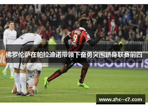 佛罗伦萨在帕拉迪诺带领下奋勇突围跻身联赛前四