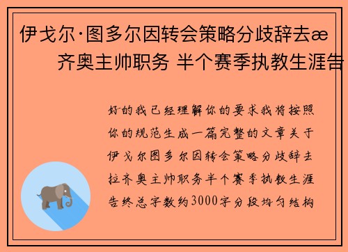 伊戈尔·图多尔因转会策略分歧辞去拉齐奥主帅职务 半个赛季执教生涯告终 伊戈尔·图多尔因转会策略分歧辞去拉齐奥主帅职务 半个赛季执教生涯告终
