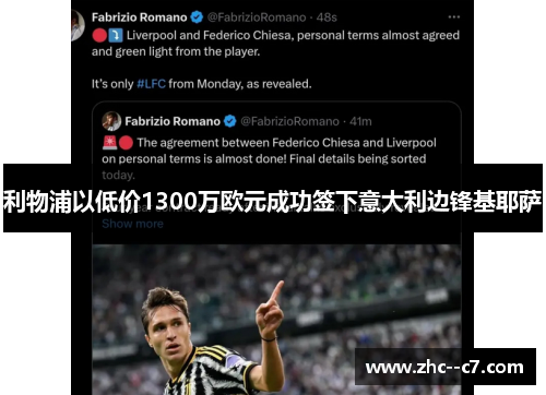 利物浦以低价1300万欧元成功签下意大利边锋基耶萨 利物浦以低价1300万欧元成功签下意大利边锋基耶萨
