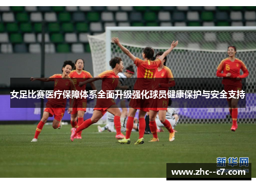 女足比赛医疗保障体系全面升级强化球员健康保护与安全支持 女足比赛医疗保障体系全面升级强化球员健康保护与安全支持