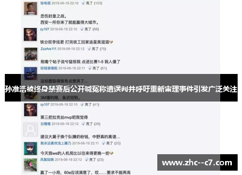 孙准浩被终身禁赛后公开喊冤称遭误判并呼吁重新审理事件引发广泛关注
