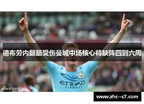 德布劳内腿筋受伤曼城中场核心将缺阵四到六周